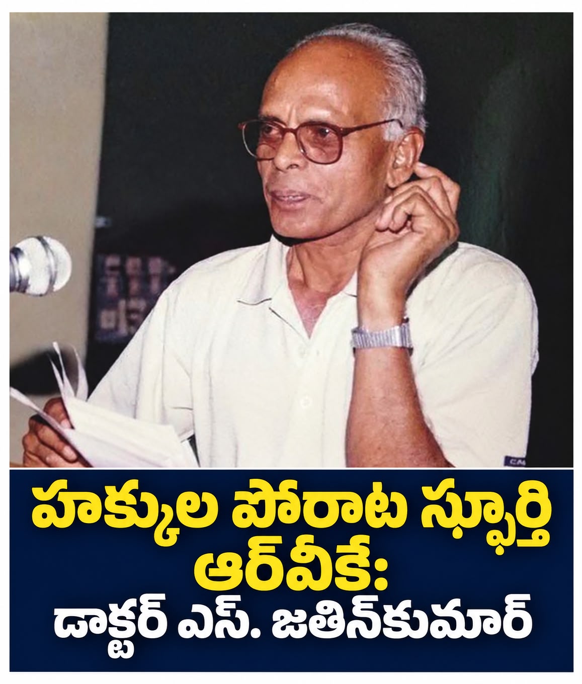 హక్కుల పోరాట స్ఫూర్తి ఆర్‌వీకే:డాక్టర్‌ ఎస్‌. జతిన్‌కుమార్‌