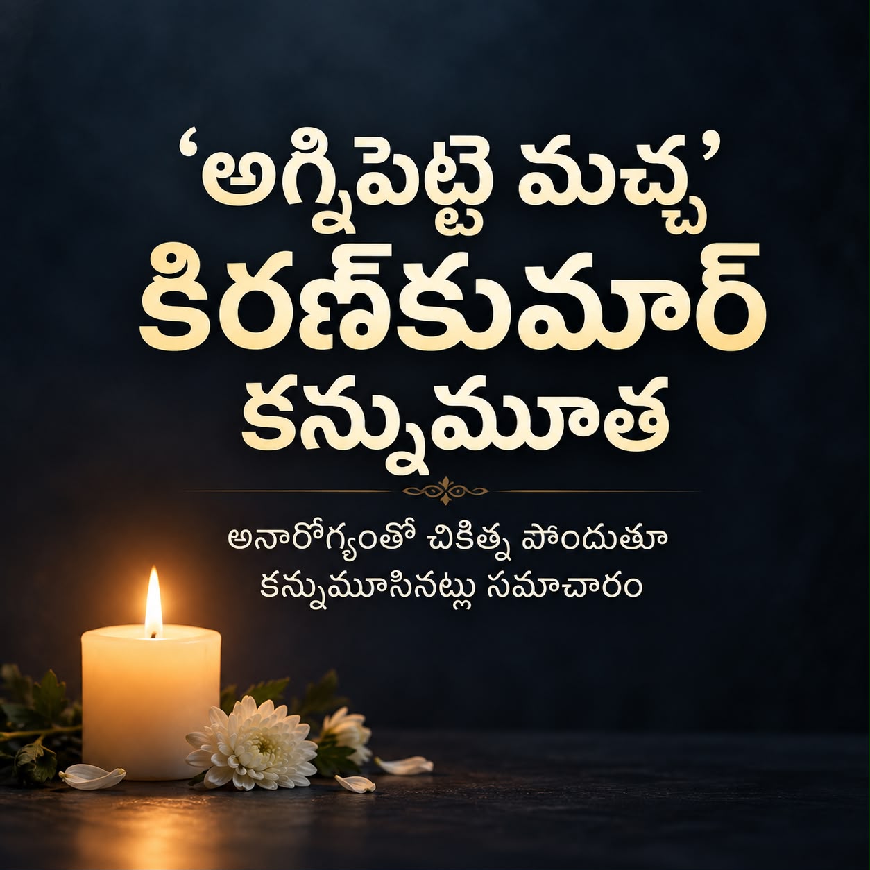 ‘అగ్గిపెట్టె మచ్చ’ కిరణ్‌కుమార్‌ కన్నుమూత