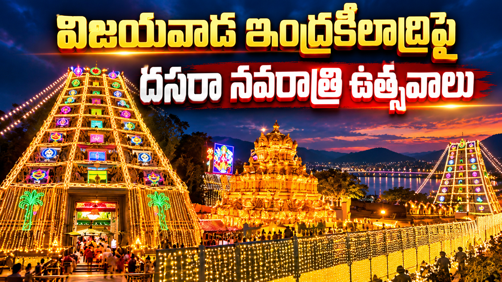 ఇంద్రకీలాద్రిపై దసరా ఉత్సవ శోభ