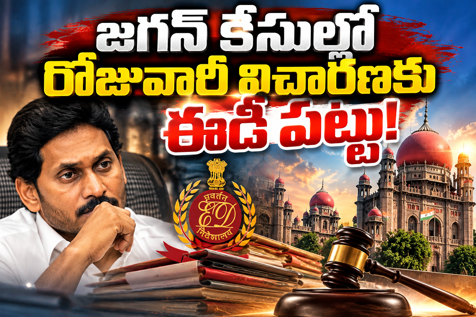 జగన్ కేసుల్లో రోజువారీ విచారణకు ఈడీ పట్టు!