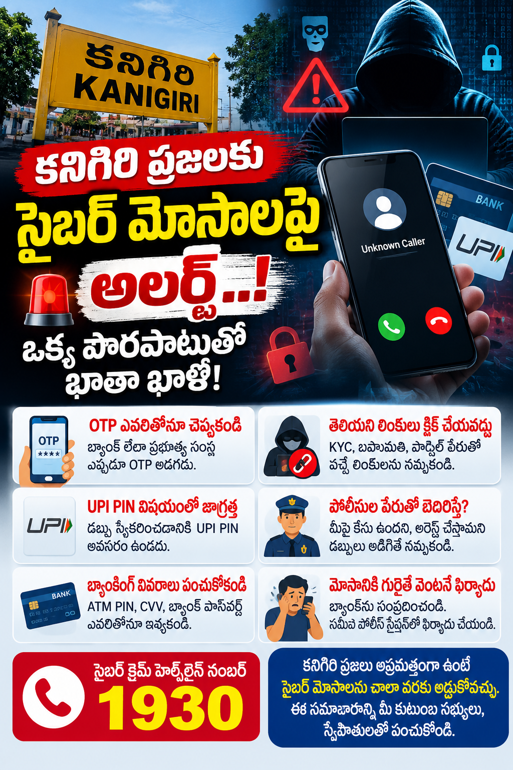 కనిగిరి ప్రజలకు సైబర్ మోసాలపై అలర్ట్.. ఒక్క పొరపాటుతో ఖాతా ఖాళీ!