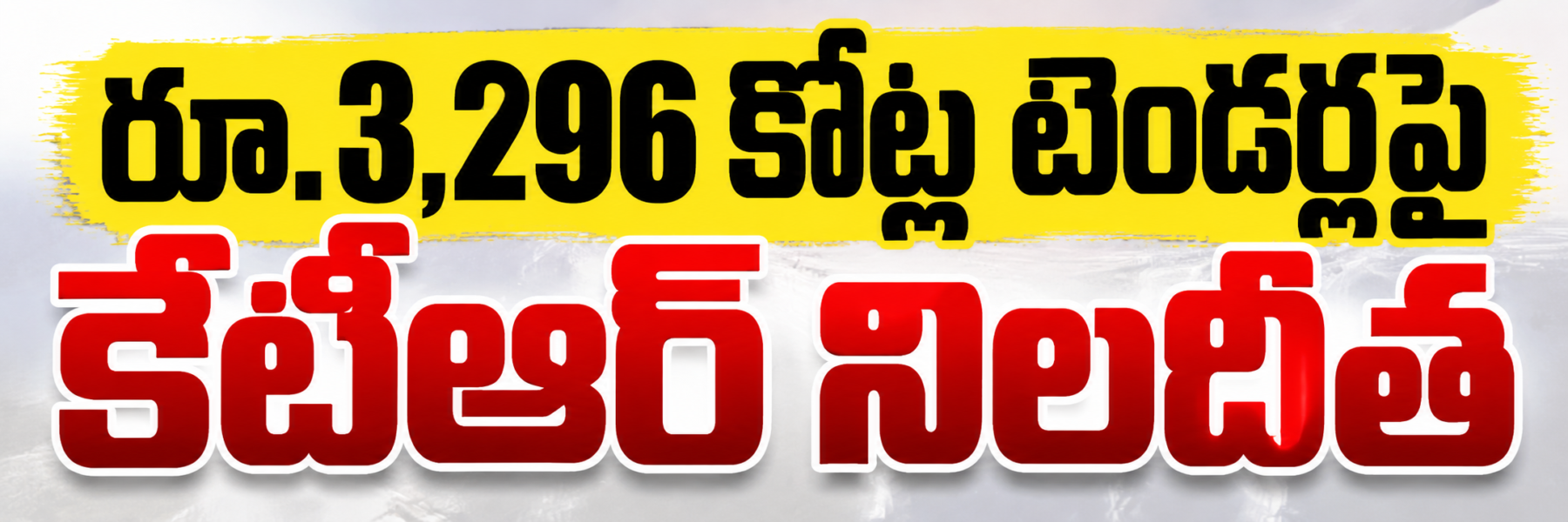 టెండర్లు రద్దు చేయాలి.. రేవంత్‌కు కేటీఆర్
