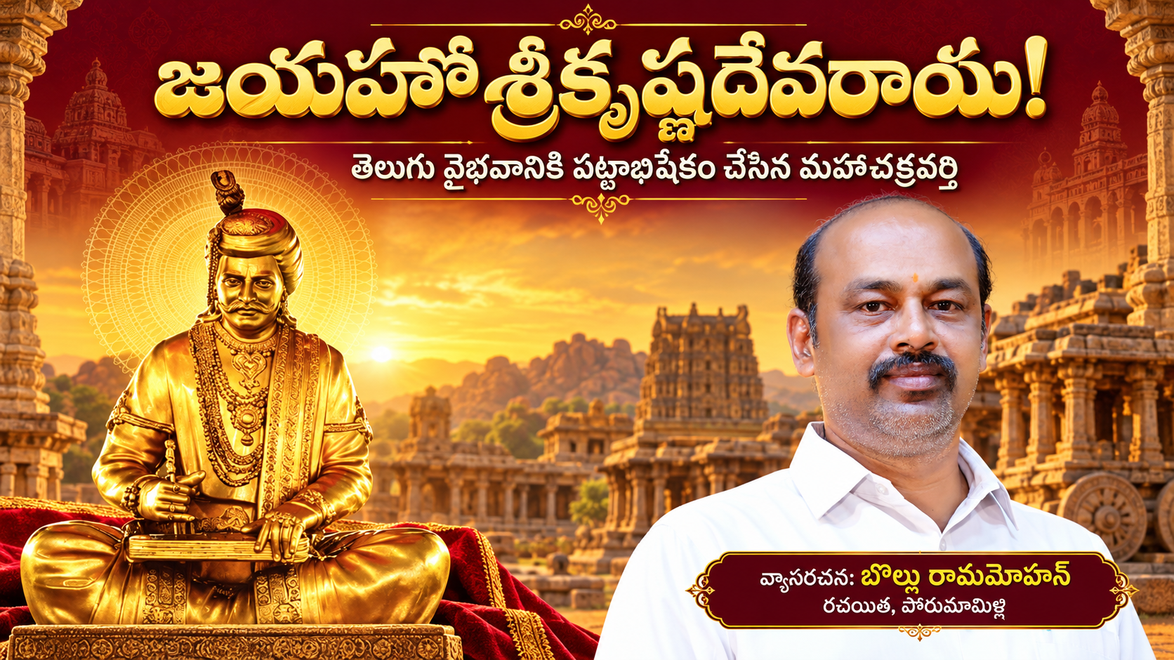 తెలుగు వైభవాన్ని చాటిన చక్రవర్తి శ్రీకృష్ణదేవరాయలు