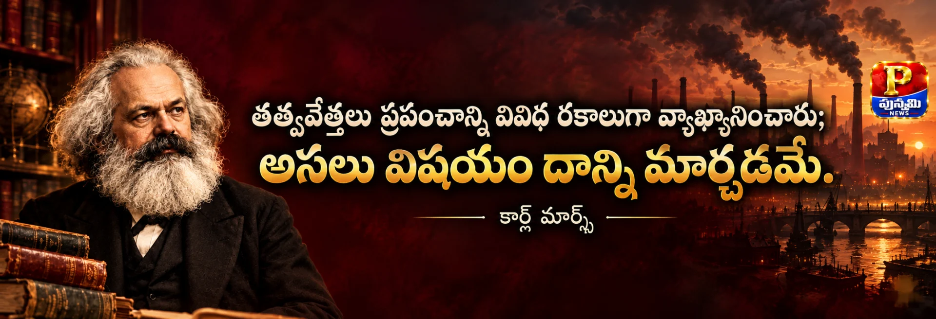 ” — కార్ల్ మార్క్స్