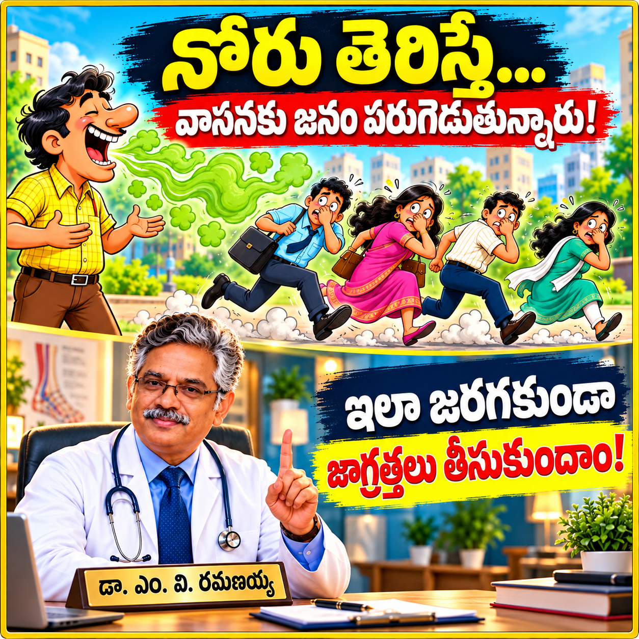నోరు విప్పితే నవ్వులు చిందాలి గాని . పలాయనం చిత్తగించకూడదు!