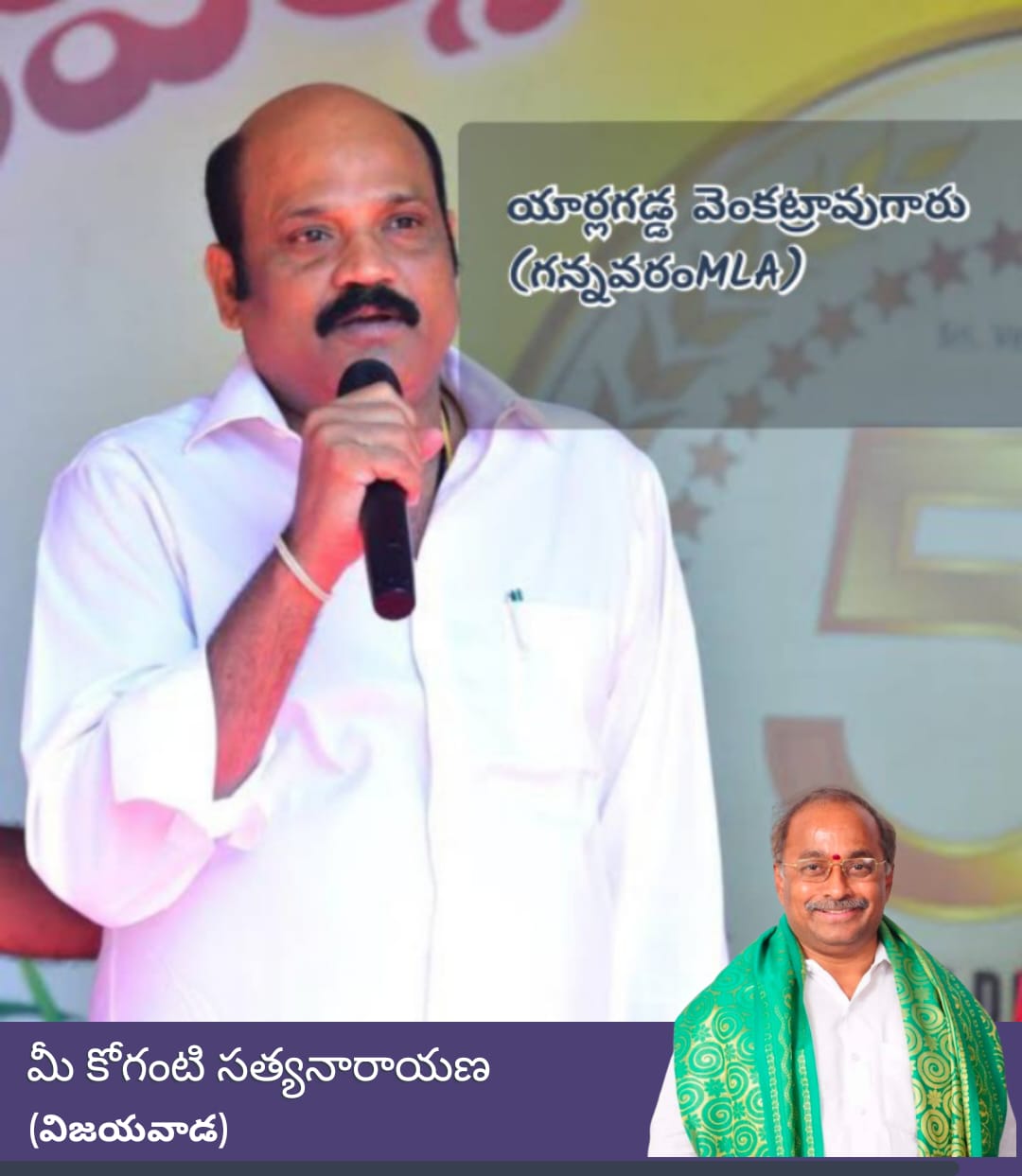 గన్నవరం నియోజకవర్గ ఎమ్మెల్యే *శ్రీ యార్లగడ్డ వెంకట్రావు గారికి* జన్మదిన శుభాకాంక్షలు. ఈ జన్మదిన సందర్భంగా మీరు మరింత ఉన్నత స్థాయికి ఎదిగి, ప్రజాసేవలో మరిన్ని విజయాలు సాధించాలని ఆకాంక్షిస్తున్నాను. శ్రీ కనకదుర్గమ్మ అమ్మవారి ఆశీస్సులు ఎల్లప్పుడూ మీపై ఉండాలని, భవిష్యత్తులో మరిన్ని ఉన్నత పదవులు అధిరోహించాలని కోరుకుంటున్నాను. మీకు ఆయురారోగ్యాలు, సుఖసంతోషాలు, నిండునూరేళ్ల సంపూర్ణ ఆరోగ్యం కలగాలని మనస్ఫూర్తిగా కోరుకుంటూ… జన్మదిన శుభాకాంక్షలు మరియు అభినందనలు 💐 *మీ కోగంటి సత్యనారాయణ* ప్రముఖ పారిశ్రామికవేత్త