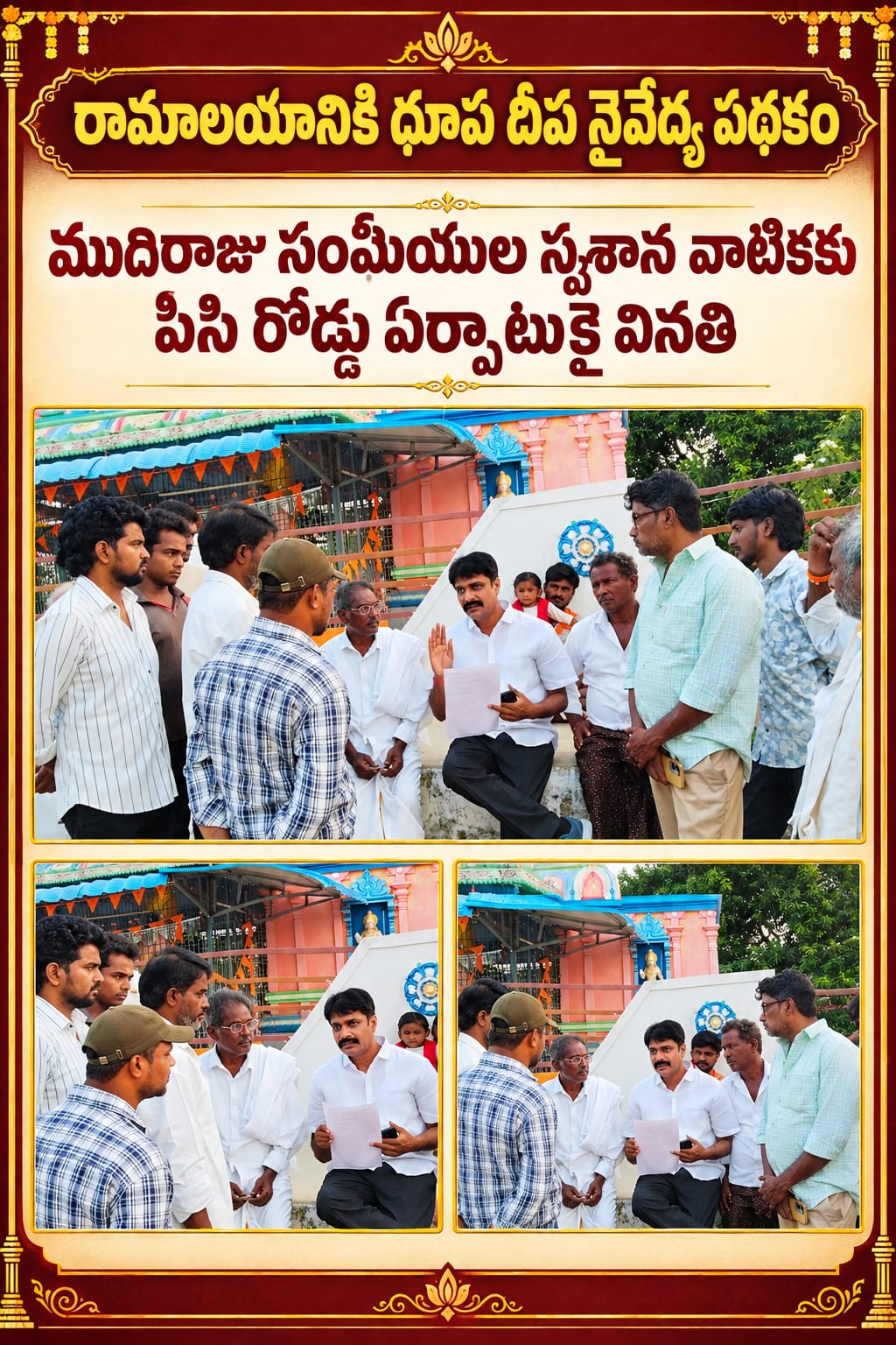 దేవాలయానికి పథకం మహాకూటమి నాయకులు రెడ్డిగూడెం మండలం