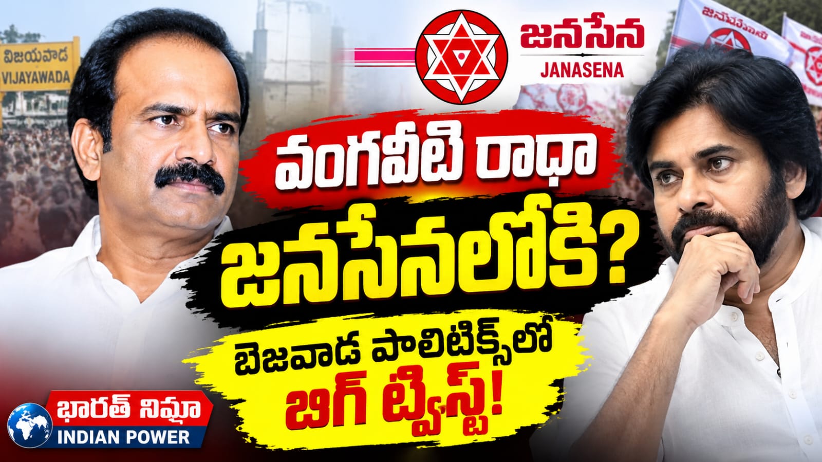 జనసేనలోకి వంగవీటి రాధా పవన్ కళ్యాణ్ ని కలవనున్న బెజవాడ రాజకీయం