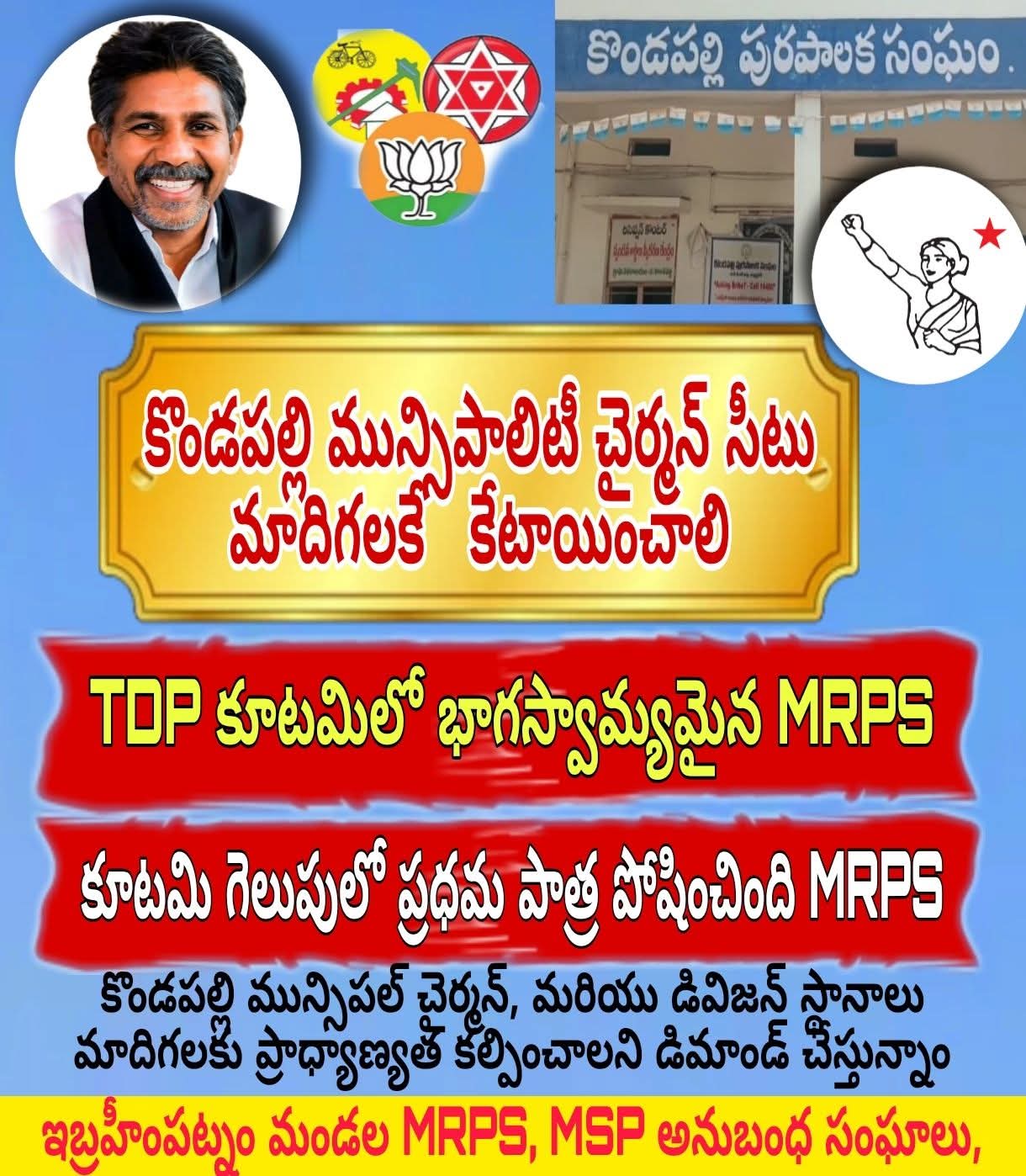 ఇబ్రహీంపట్నం మండలం కొండపల్లి మున్సిపాలిటీ చైర్మన్ పీఠం మాదిగలకే కేటాయించాలని ఎమ్మార్పీఎస్ డిమాండ్ మా దగ్గరికి