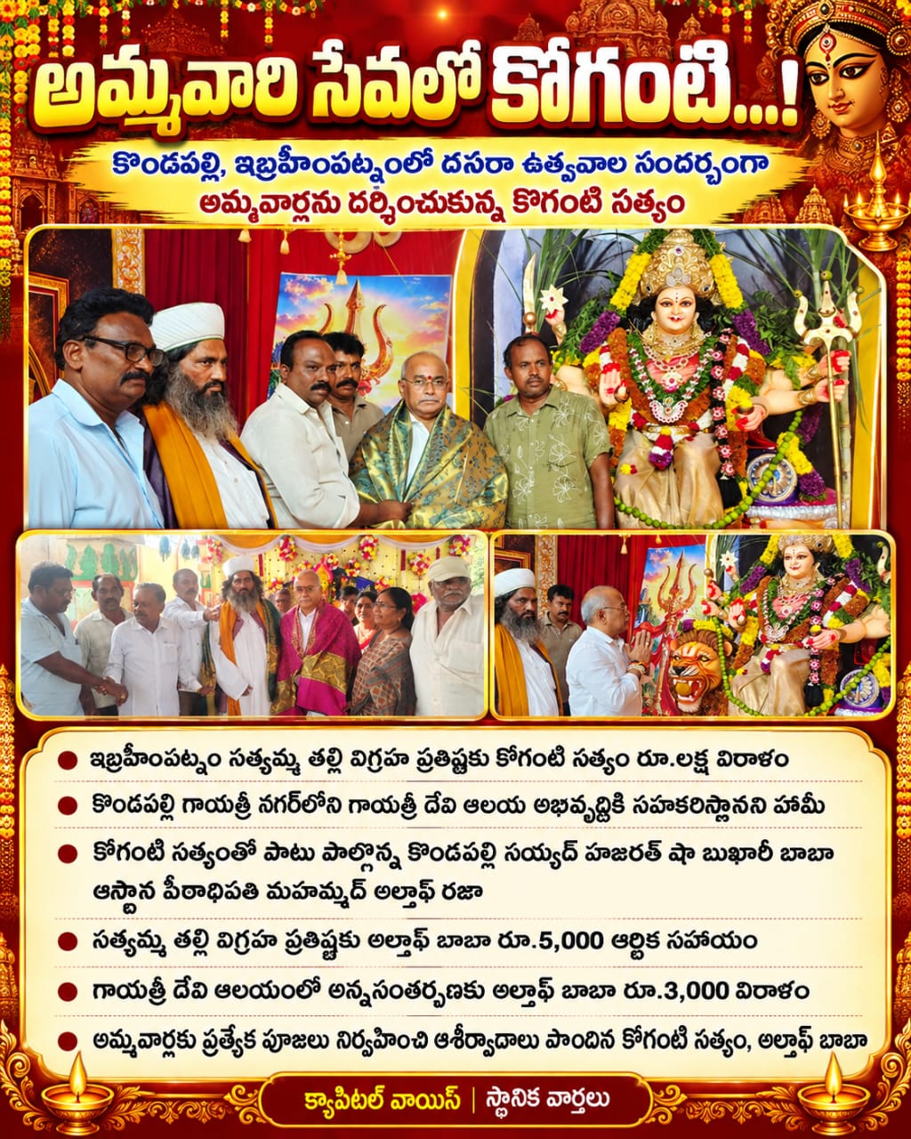 అమ్మవారి సేవలో కోగంటి సత్యం గారు కొండపల్లి మున్సిపాలిటీలు పర్యటన పారిశ్రామికవేత్త