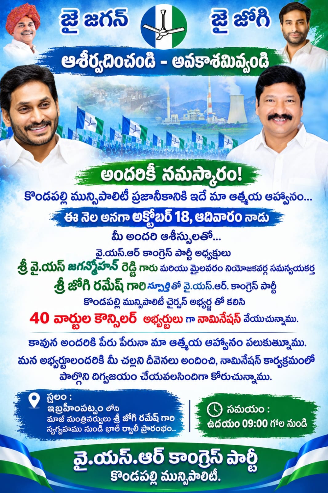 కొండపల్లి మున్సిపాలిటీ అక్టోబర్ 18 ఆదివారం నామినేషన్ కార్యక్రమంలో పాల్గొంటున్న జోగి రమేష్ జోగి రమేష్