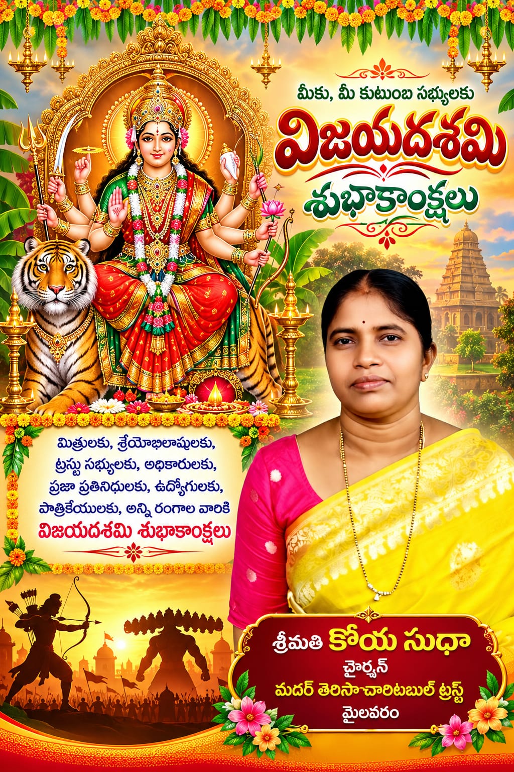 మైలవరం నియోజవర్గం విజయదశమి శుభాకాంక్షలు కోయసుధ