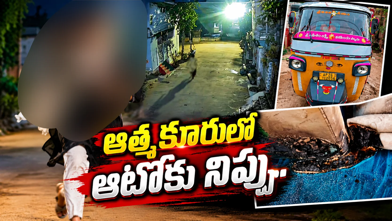 ఆత్మకూరులో ఆటోకు నిప్పు.. సీసీ కెమెరాల్లో నిందితుల దృశ్యాలు