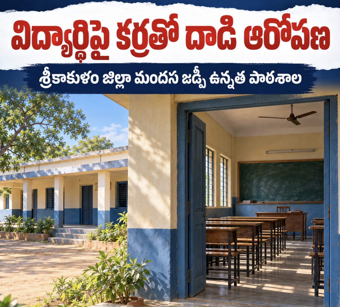విద్యార్థిపై కర్రతో దాడి ఆరోపణ