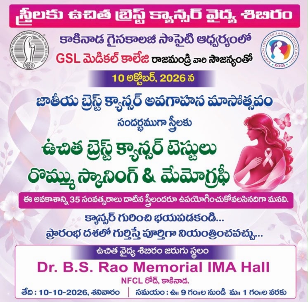 కాకినాడ గైనకాలజీ సొసైటీ ఆధ్వర్యంలో స్త్రీలకు ఉచిత బ్రెస్ట్ క్యాన్సర్ వైద్య శిబిరం