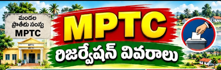 అనంతసాగరం మండలంలో 12 ఎంపీటీసీ సెగ్మెంట్లకు రిజర్వేషన్లు ఖరారు..వివరాలు
