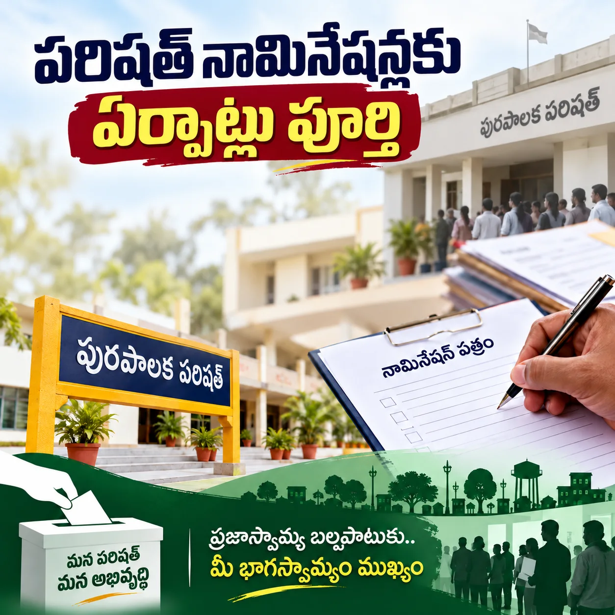 పరిషత్‌ నామినేషన్లకు ఏర్పాట్లు పూర్తి