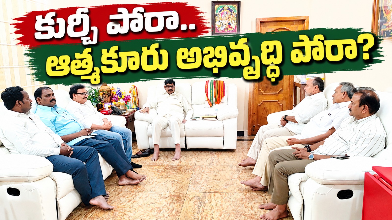 కుర్చీ పోరా.. ఆత్మకూరు అభివృద్ధి పోరా?