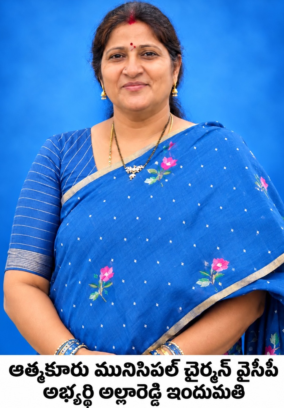 ఆత్మకూరు వైసీపీ చైర్మన్ అభ్యర్థిగా ఇందుమతి