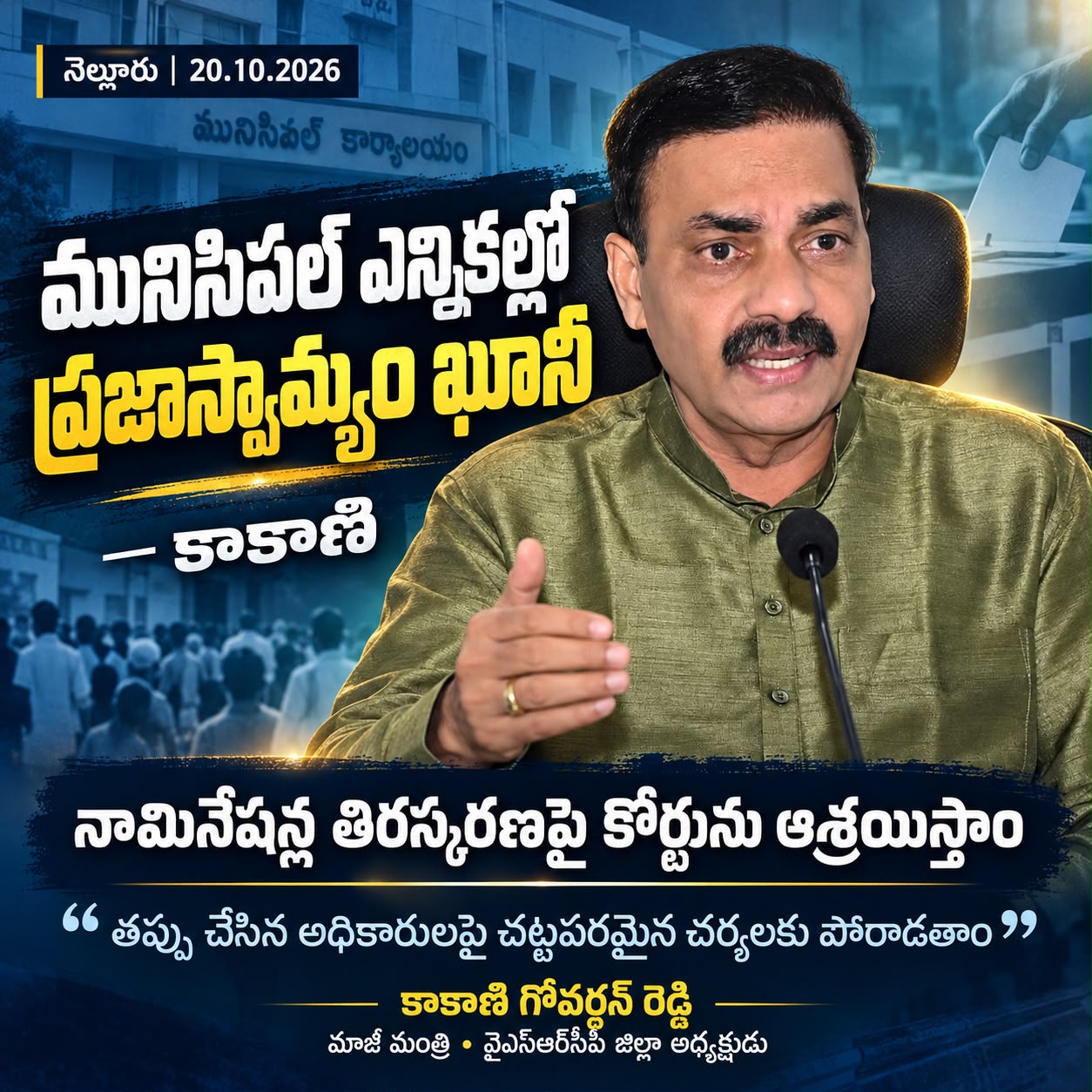 నామినేషన్ల తిరస్కరణపై న్యాయపోరాటం చేస్తాం: కాకాణి