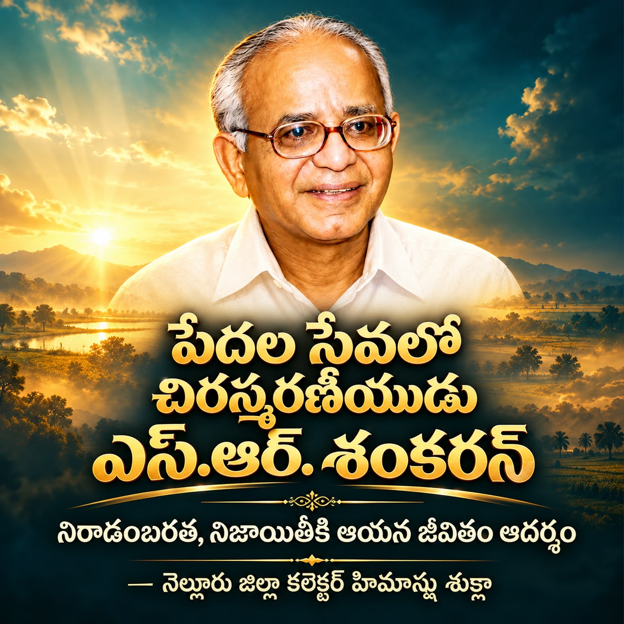 పేదల గుండెల్లో నిలిచిన శంకరన్