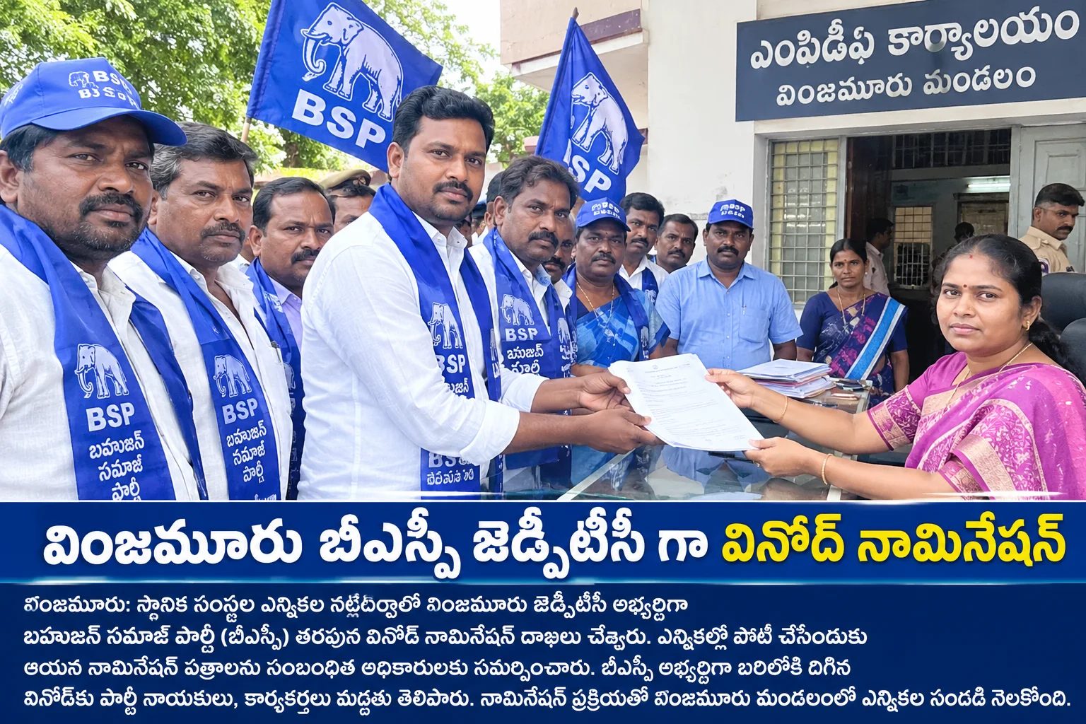 వింజమూరు జెడ్పీటీసీ అభ్యర్థిగా బీఎస్పీ తరఫున వినోద్ నామినేషన్