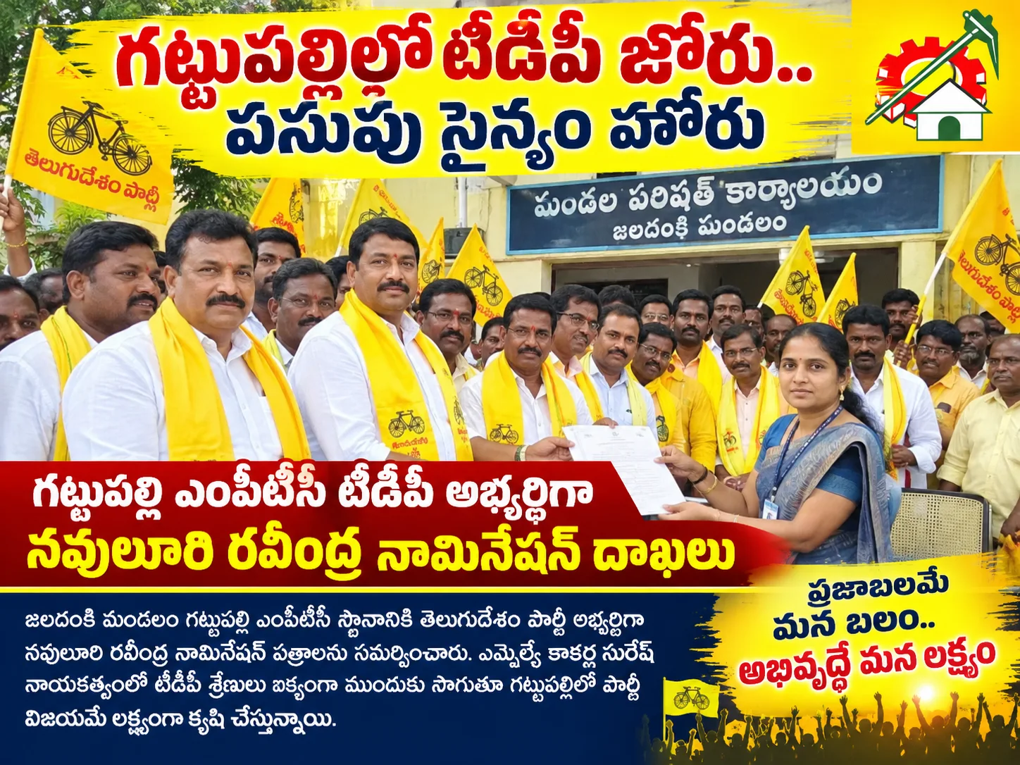 గట్టుపల్లిలో టీడీపీ జోరు.. పసుపు సైన్యం హోరు! గట్టుపల్లి ఎంపీటీసీ టీడీపీ అభ్యర్థిగా నవులూరి రవీంద్ర నామినేషన్