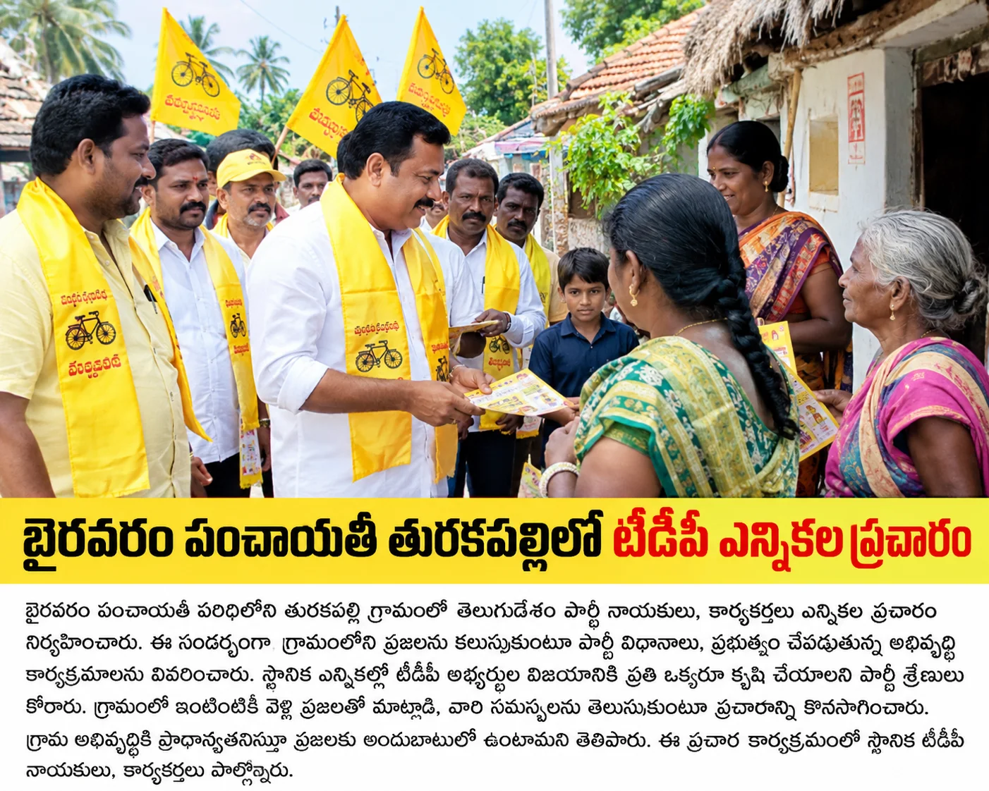 బైరవరం పంచాయతీ తురకపల్లిలో టీడీపీ ఎన్నికల ప్రచారం