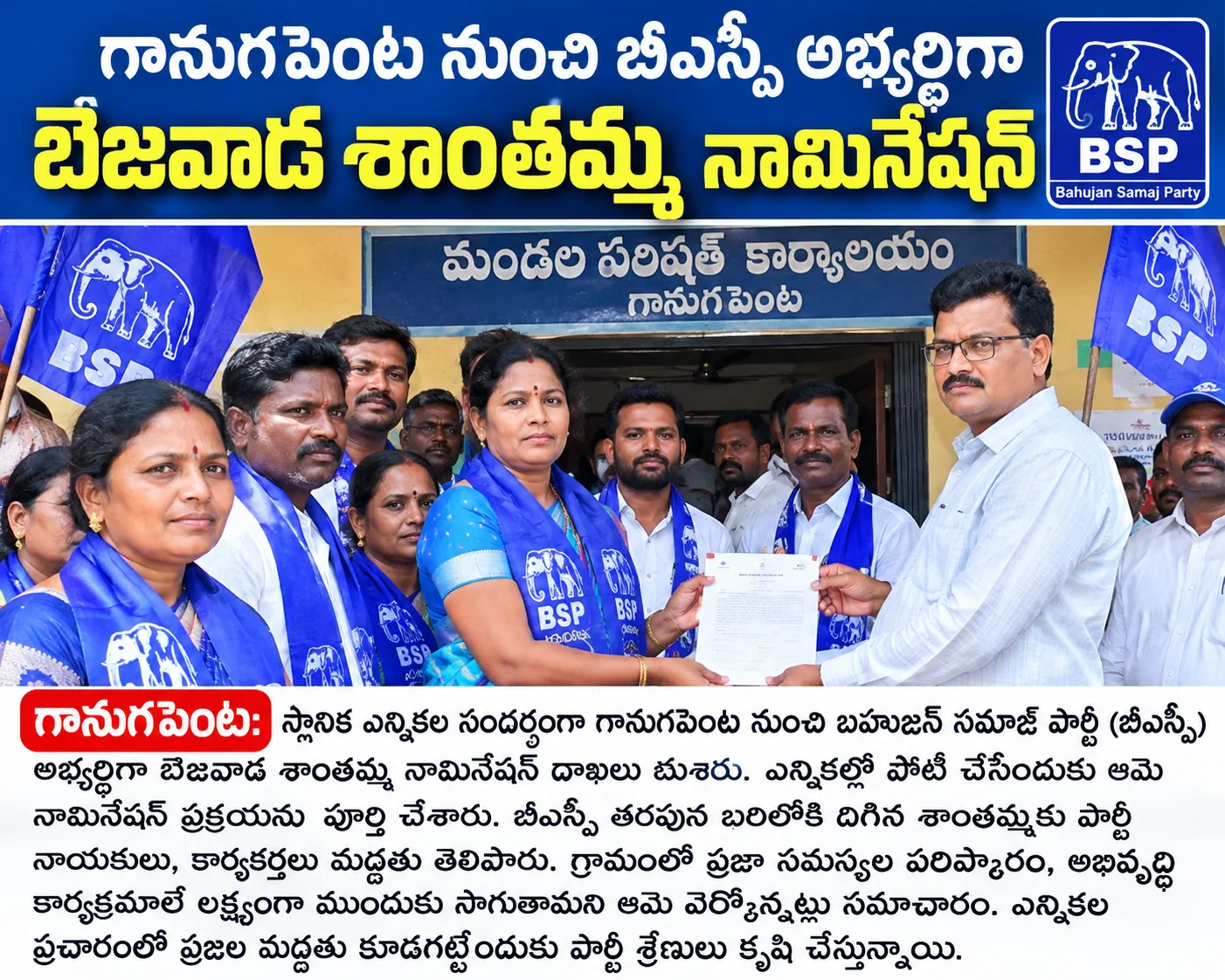 గానుగపెంట నుంచి బీఎస్పీ అభ్యర్థిగా బెజవాడ శాంతమ్మ నామినేషన్