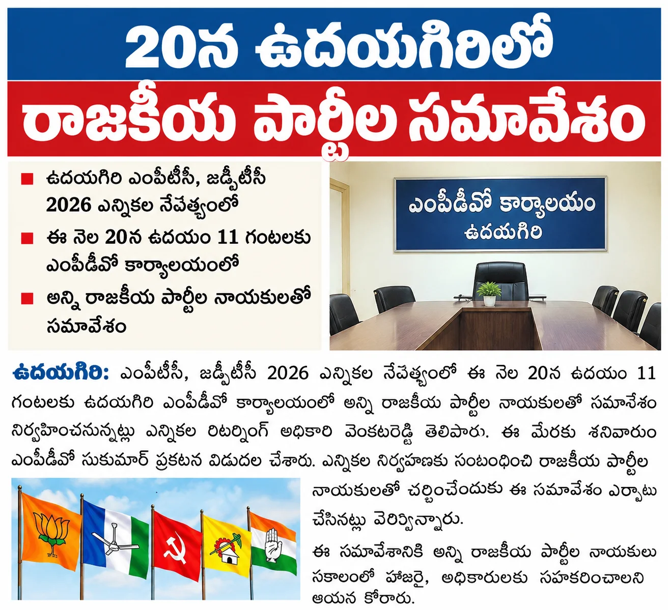 ఈ నెల 20న ఉదయగిరిలో రాజకీయ పార్టీల సమావేశం