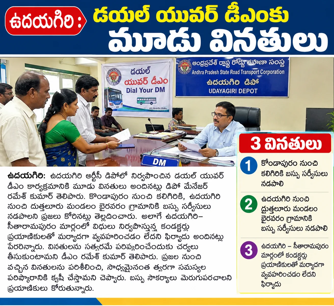 ఉదయగిరి ఆర్టీసీ డిపోలో డయల్ యువర్ డీఎంకు మూడు వినతులు