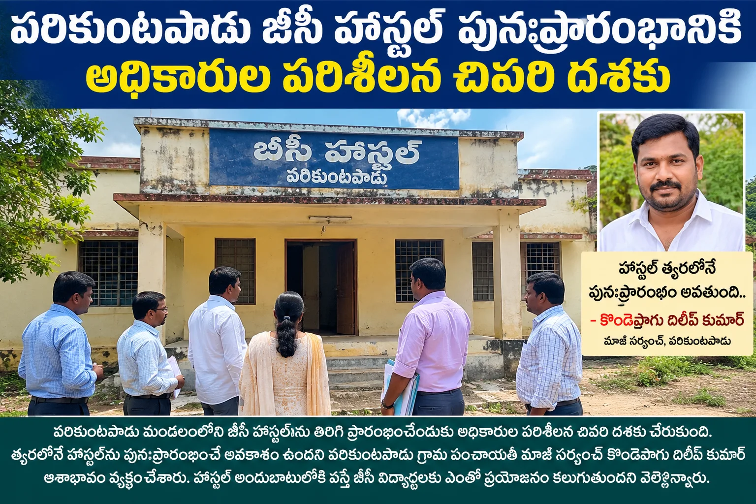 వరికుంటపాడు బీసీ హాస్టల్ పునఃప్రారంభానికి అధికారుల పరిశీలన