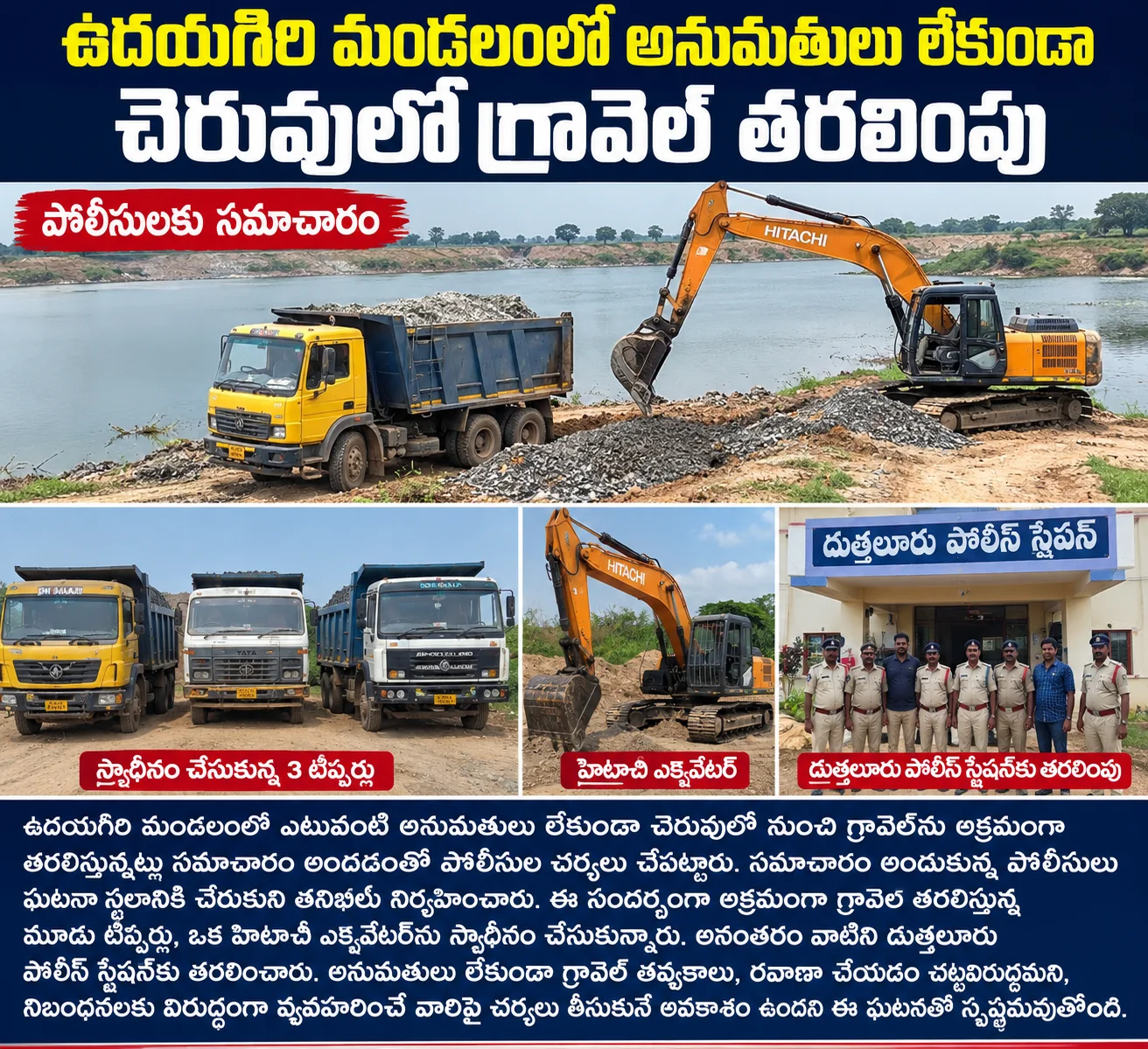 అక్రమంగా గ్రావెల్ తరలింపు.. టిప్పర్లు, హిటాచీ స్వాధీనం