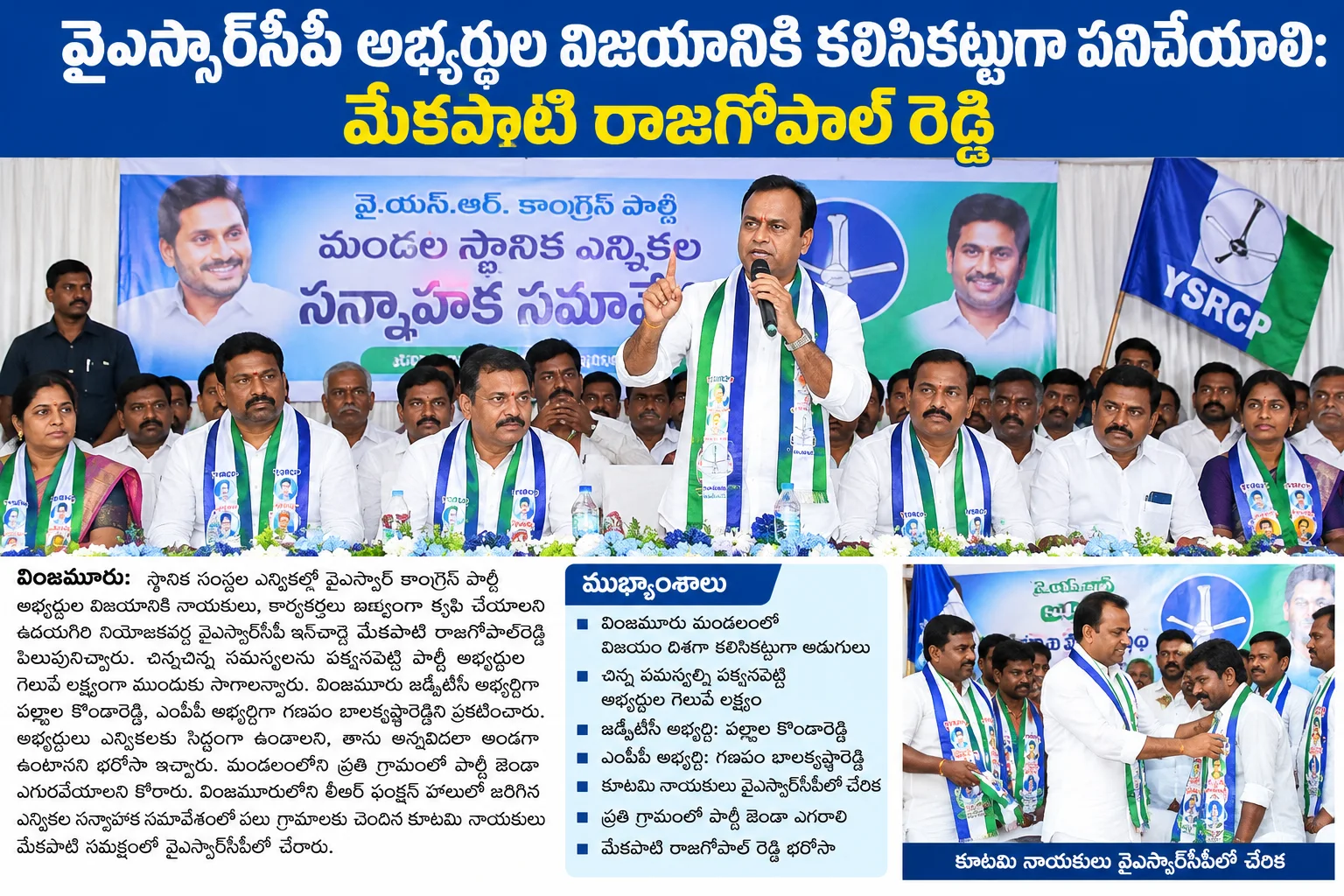 వైఎస్సార్‌సీపీ అభ్యర్థుల విజయానికి కలిసికట్టుగా పనిచేయాలి: మేకపాటి రాజగోపాల్‌రెడ్డి