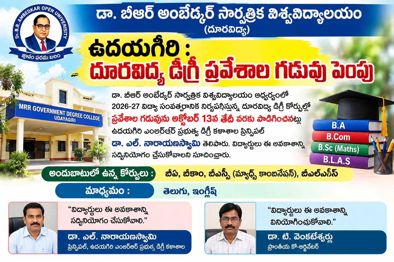 ఉదయగిరి: దూరవిద్య డిగ్రీ ప్రవేశాల గడువు పెంపు