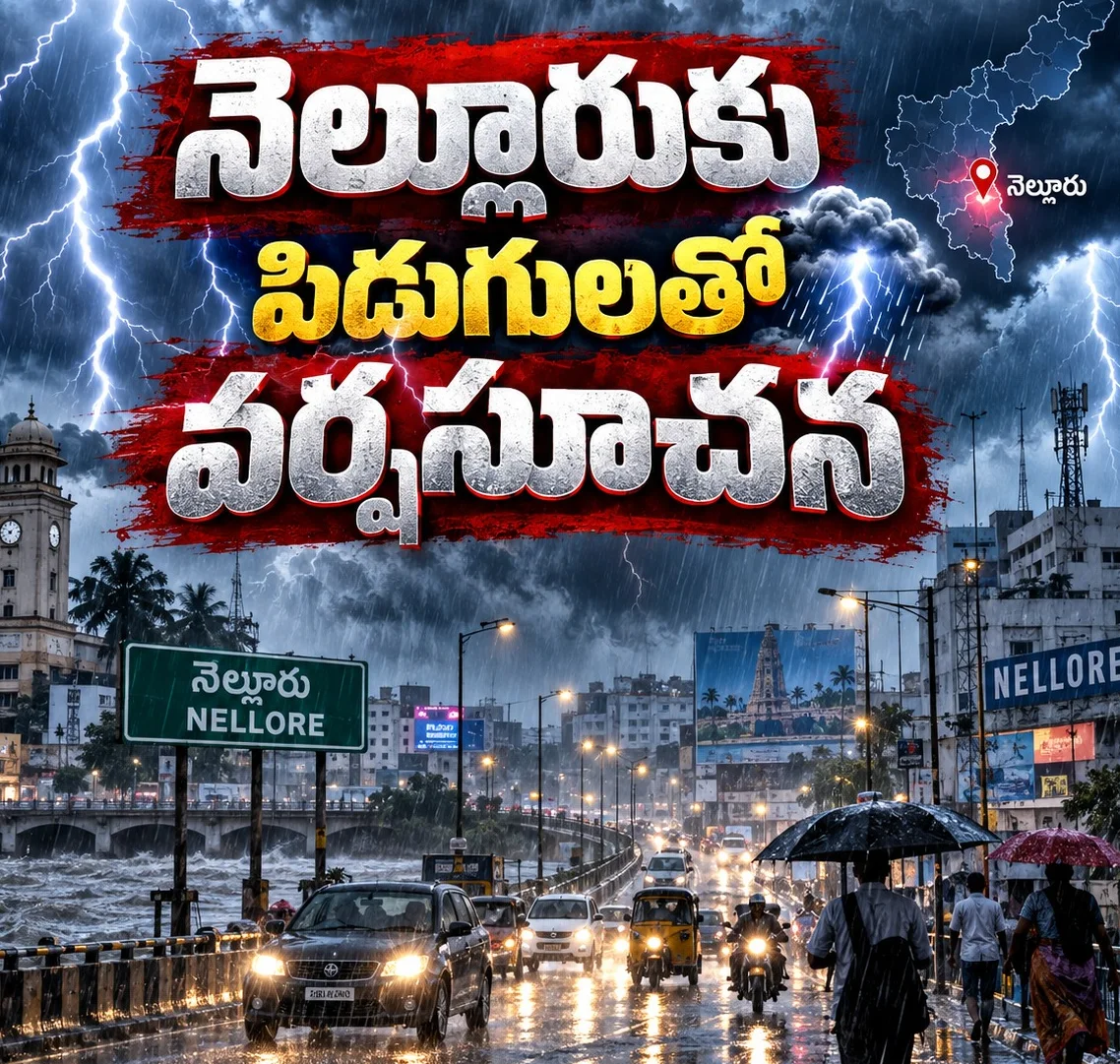 నెల్లూరుకు పిడుగులతో వర్షసూచన