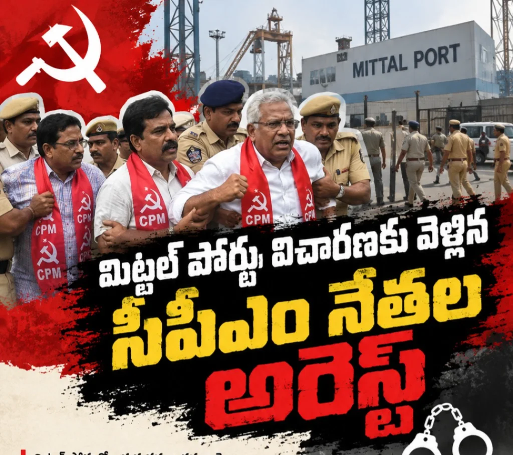 మిట్టల్ పోర్టు విచారణకు వెళ్లిన సీపీఎం నేతల అరెస్ట్